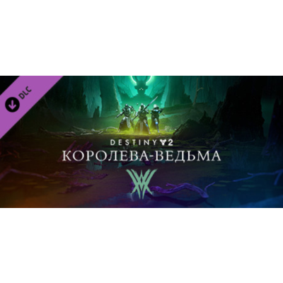 ⭐️ Destiny 2: Королева-ведьма Steam Gift