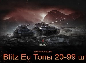 Обложка World Of Tanks blitz Eu [Топы 20-99 шт]