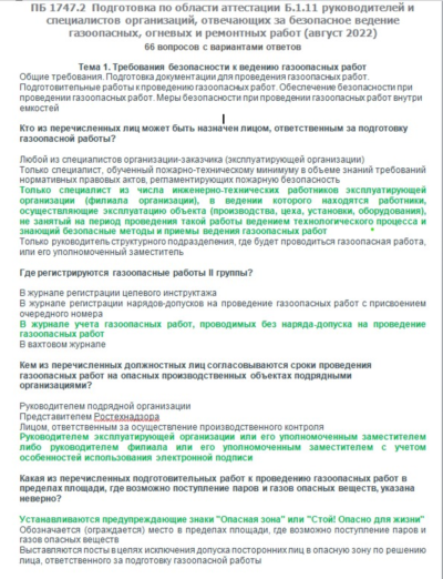 Б.1.11 ПБ 1747.2 (август 2022)