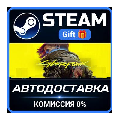 Cyberpunk 2077 Steam Gift СТИМ ГИФТ ПК АВТОДОСТАВКА ПОДАРОК