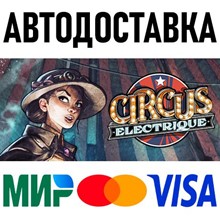 Circus Electrique * STEAM Russia 🚀 AUTO DELIVERY 💳 0%