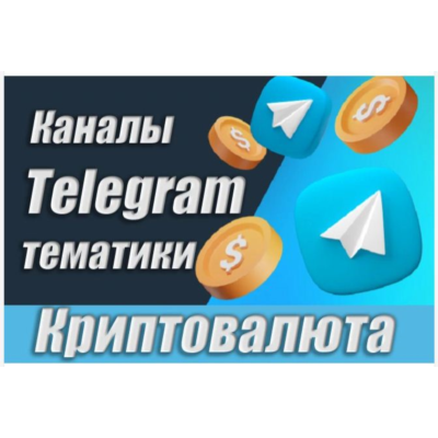 База Телеграм каналов тематики "Криптовалюты" 45 000 шт (2026 год)
