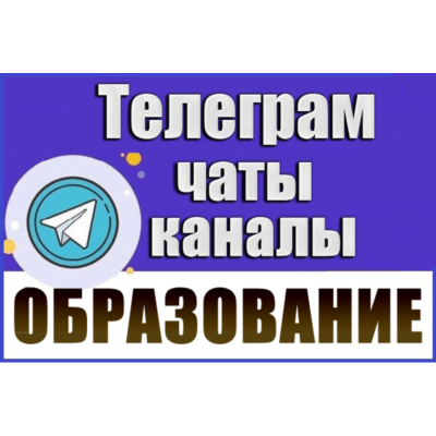 База 30000 Телеграм каналов и чатов Учеба и Образование