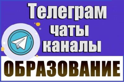 База 30 000 Телеграм каналов и чатов Учеба и Образование