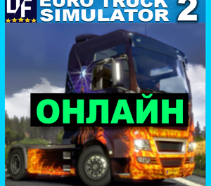 Обложка Euro Truck Simulator 2 - ОНЛАЙН ✔️STEAM Аккаунт