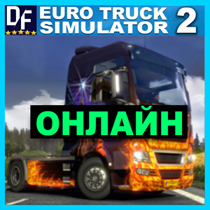 Euro Truck Simulator 2 - ОНЛАЙН ✔️STEAM Аккаунт