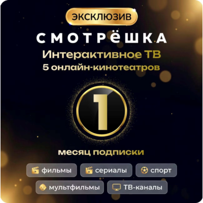 Онлайн-кинотеатр Смотрёшка Exclusive 1 месяц