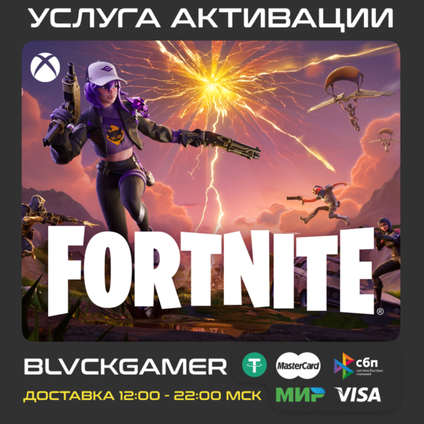 Активация наборов и ключей в Fortnite через Xbox