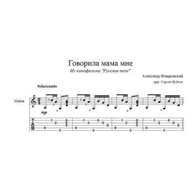 Говорила мама мне  для гитары