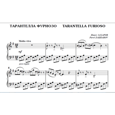 9с22 Тарантелла фуриозо, Павел ЗАХАРОВ / для ф-но соло