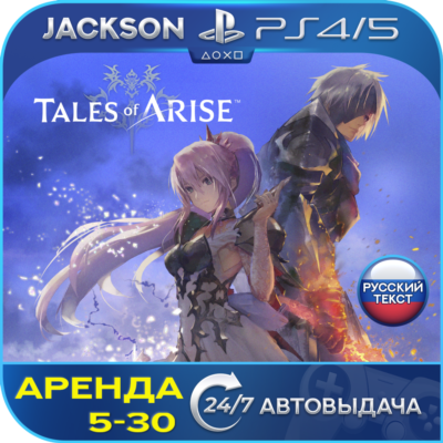 Tales of Arise (PS4/PS5) RUS | Аренда🔰