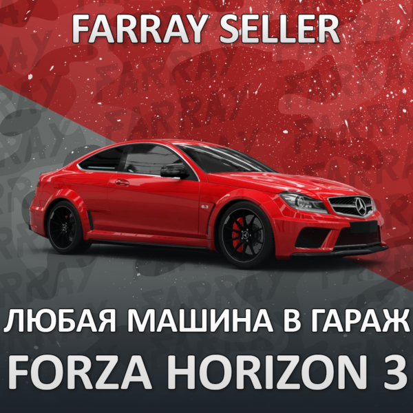 FH3 ЛЮБАЯ МАШИНА В ВАШ ГАРАЖ FORZA HORIZON PC/XBOX