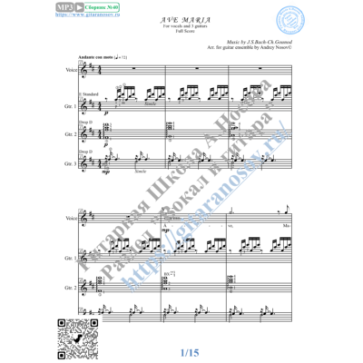 Ave Maria_Bach-Gounod (Ноты для вокала и 3 гитар)