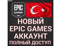 🔥НОВЫЙ ТУРЕЦКИЙ EPIC GAMES АККАУНТ (Регион Турция) +🎁