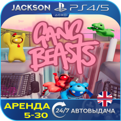 Gang Beasts (PS4/PS5) ENG | Аренда🔰
