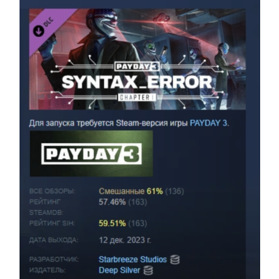 PAYDAY 3: Chapter 1 - Syntax Error АВТОДОСТАВКА STEAM GLOBAL МГНОВЕННО ЛИЦЕНЗИЯ