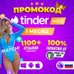 🔥🤩 SALE! ПРОМОКОД 🇷🇺 TINDER PLUS 7 ДНЕЙ🔒ГАРАНТИЯ