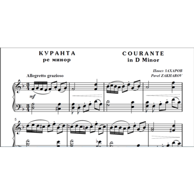 9с09 Куранта ре минор, Павел ЗАХАРОВ / для ф-но соло