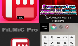 FiLMiC PRO ПОДПИСКА ГОД на ios iPhone iPad AppStore