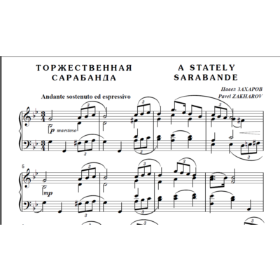 9с10 Торжественная сарабанда, Павел ЗАХАРОВ / ф-но соло