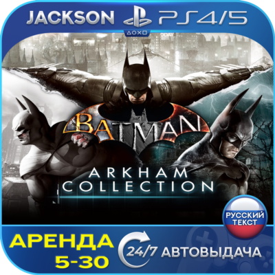 Batman: Arkham Collection (PS4/PS5) RUS | Аренда🔰
