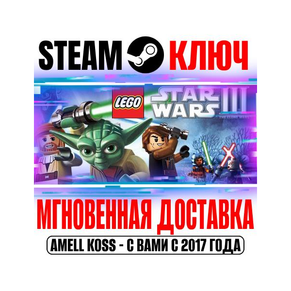 LEGO Star Wars III: The Clone Wars Steam Ключ РФ+Мир