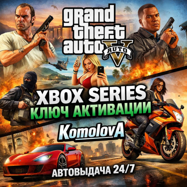 Grand Theft Auto V 2022 Xbox Series X|S КЛЮЧ +GIFT