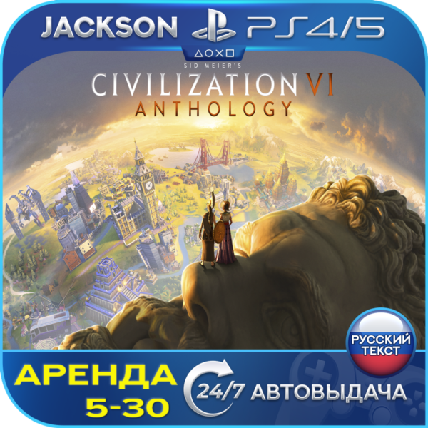 Sid Civilization VI Anthology (PS4/PS5) RUS | Аренда