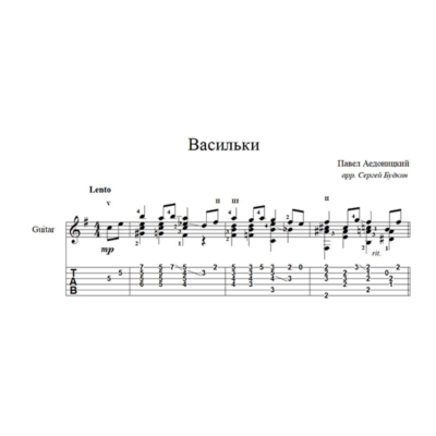 Васильки (Павел Аедоницкий) для гитары