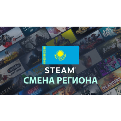 Смена региона Steam на Казахстан