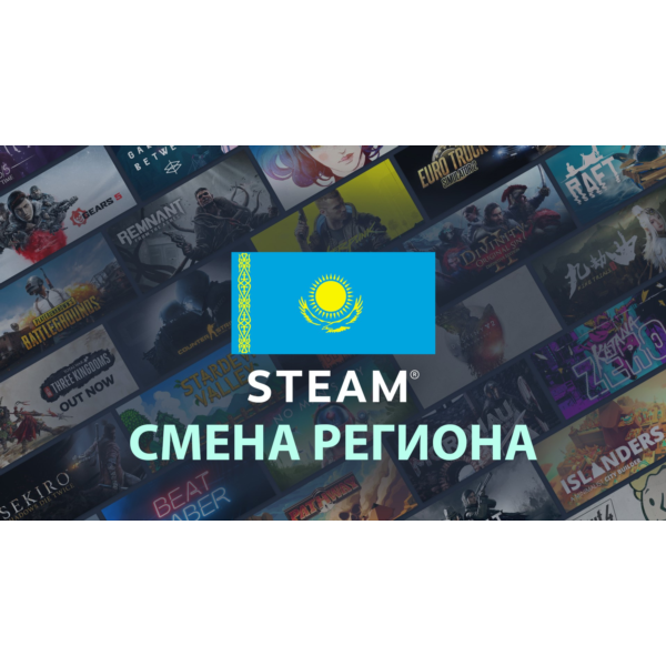 Смена региона Steam на Казахстан