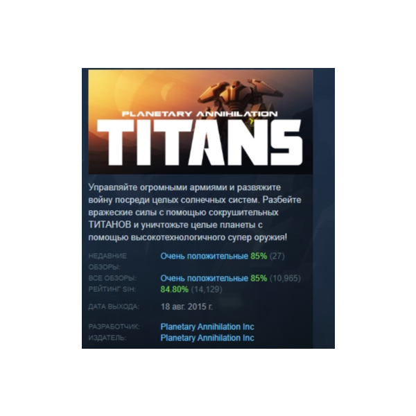 Planetary Annihilation: TITANS АВТОДОСТАВКА STEAM GLOBAL МГНОВЕННО ЛИЦЕНЗИЯ