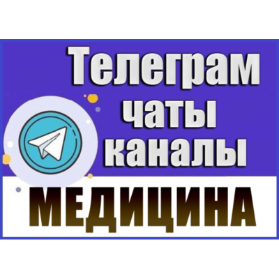 База 25000 Телеграм каналов и чатов Медицина и Здоровье