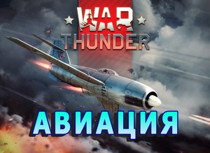 WarThunder от 10 до 50 уровня( Авиация )