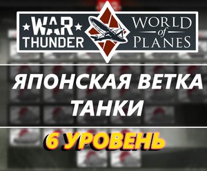 Аккаунт War Thunder 6 уровня ветка Япония[танки]