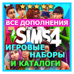 ♥ SIMS 4 + ДОПОЛНЕНИЯ + НАБОРЫ + КАТАЛОГИ