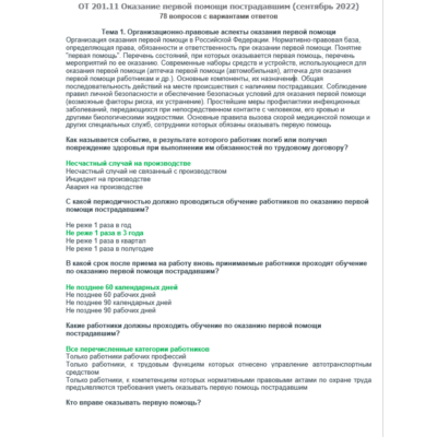 ОТ 201.11 (сентябрь 2022)