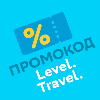 Level.Travel промокод | Левел Тревел скидка до 12% купон. Отели, туры РФ и за рубеж