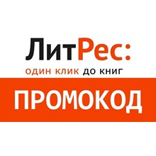 Литрес Подписка на 3 месяца ПРОМОКОД - irongamers.ru