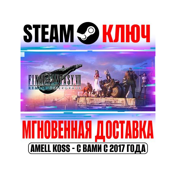Final Fantasy VII Remake Intergrade Steam Ключ РФ+Мир