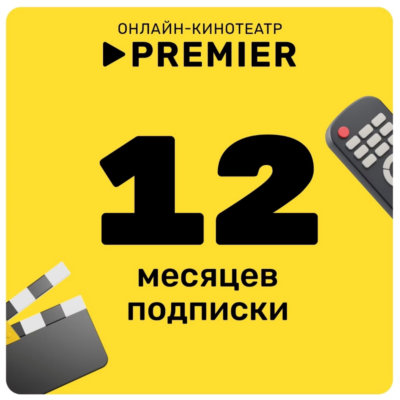 Онлайн - кинотеатр PREMIER 12 месяцев промокод