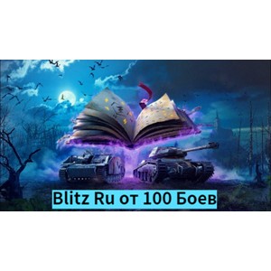 World Of Tanks blitz Ru от 100 боев