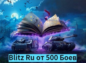 World Of Tanks blitz Ru от 500 боев