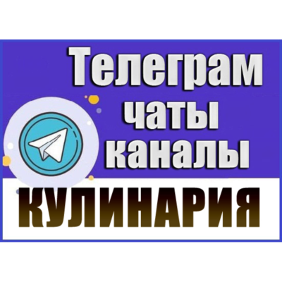 База Телеграм каналов и чатов - Еда и Кулинария 11 000