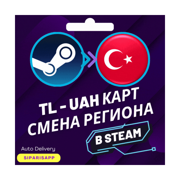 КАРТА СМЕНА РЕГИОНА STEAM-СТИМ ТУРЦИЯ/УКРАИНА АВТО