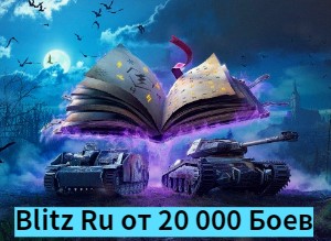 World Of Tanks blitz Ru от 20 000 боев