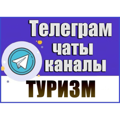 База 17000 Телеграм каналов и чатов Путешествия, Туризм