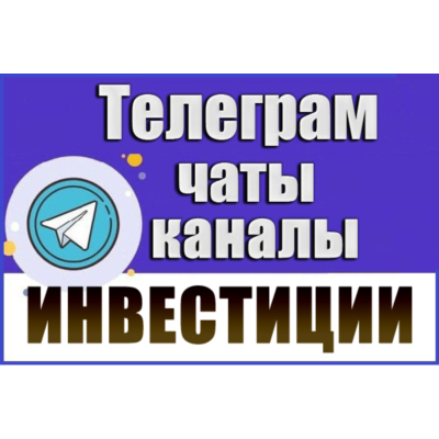 База Телеграм каналов и чатов "Инвестиции" 7000 шт (2026 год)