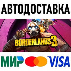 Borderlands 3 * RU/KZ/СНГ/TR/AR * STEAM 🚀 АВТОДОСТАВКА