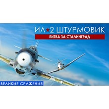 Ил-2 Штурмовик: Битва за Сталинград | Steam Gift